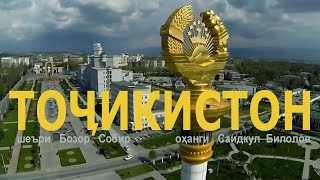 «Тоҷикистон» и устод Бозор Собир оҳанги Саидкул Билолов [upl. by Bow]