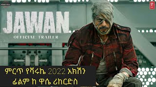 tergum film india ቴርጉም ፊልም ህንድ ምርጥ wase Records 2023newindian movie [upl. by Adamson]