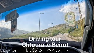 Driving from Chtoura to Beirut  Beirut Lebanon（2023 May 02）｜Driving tour Beirut ｜レバノン [upl. by Ledua737]