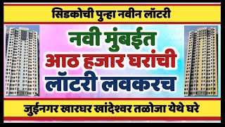 सिडकोची जुईनगर खारघर खांदेश्वर लॉटरी लवकरच Cidco will announce lottery in Juinagar Kharghar soon [upl. by Peisch210]