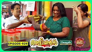 Aliyans  929  ഒരു ബോളി കഥ  Comedy Serial Sitcom  Kaumudy [upl. by Novihs]