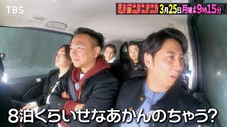 『ジョンソン』325月 アラフォー芸人 童心に帰る！青春を取り戻す修学旅行【TBS】 [upl. by Einaffit]