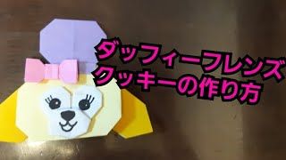 折り紙【クッキー】ダッフィーフレンズの作り方 [upl. by Aivartal720]