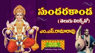 Sundara Kanda by MSRama Rao Full  సుందర కాండ  TeluguTraditions [upl. by Mall]