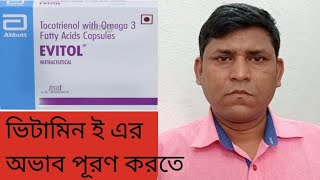 Evitol capsule ব্যবহার এবং পার্শ্ব প্রতিক্রিয়া2022 [upl. by Pickford]