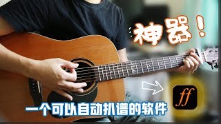 自动扒带神器 “Riffstation” 有了它您再也不用上网找吉他谱了 [upl. by Safko100]