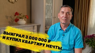 Сергей Дубинин выиграл 3 000 000 ₽ в «Жилищной лотерее» [upl. by Martinsen]