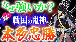 なぜ強かったのか？戦国最強【本多忠勝】人生と共にその凄さを語り尽くす「どうする家康」剣豪武人猛将シリーズ [upl. by Yeniar476]