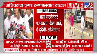 Ajit Pawar on Baba Siddique Shot Dead   काल रात्रीची घटना अतिशय दुखद  अजित पवार [upl. by Einnor]