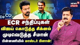 Decode  TVK Vijay  ECR Meeting  Thalapathy Vijays Master Plan  Seeman  TVK Maanadu  GOAT N18V [upl. by Nicolas507]