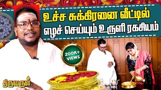 வரவேற்பறையின் மூலம் செல்வத்தை ஈர்க்கலாம்  Uruli  sathyaseelan Exclusive  THIRUVARUL TV [upl. by Nedyarb]