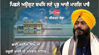 Pichle Augun Baksh Laye Prabh Bhai Karnail Singh Ji Hazoori Ragi Sro Darbar Sahib New Year 2023 [upl. by Lenuahs]