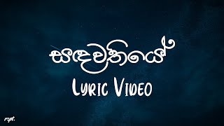 Sadawathiye සඳවතියේ  Ridma Weerawardena  Lyric Video [upl. by Mari830]