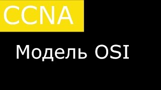 Модель OSI Инкапсуляция Сетевые стандарты [upl. by Faxen73]