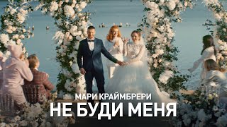 Мари Краймбрери – Не буди меня [upl. by Elin]