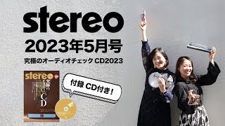 stereo 2023年5月号予告「究極のオーディオチェックCD2023～パーカッションの響き」 [upl. by Noirod]