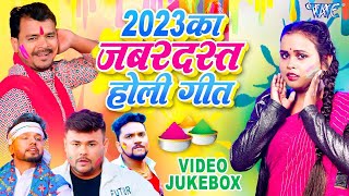 2023 का सबसे हिट होली गीत  Neelkamal Singh Shilpi Raj Pramod Premi Gunjan Singh  VideoJukebox [upl. by Fonz]