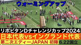 【ウォーミングアップ】ラグビー日本代表vsイングランド代表 リポビタンDチャレンジカップ2024  第二次エディーJAPAN初陣622 国立競技場 JPNvENG  June 22 [upl. by Utley]