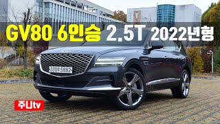 2022년형 GV80 6인승 25터보 AWD 시승기 2022 Genesis GV80 6seater 25 TGDi AWD test drive review [upl. by Itnava20]