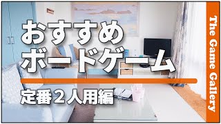 【おすすめボードゲーム】 長く楽しめる定番二人用ゲームベスト５ [upl. by Coulson883]