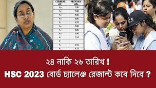 ২৪ নাকি ২৬ তারিখ  HSC 2023 বোর্ড চ্যালেঞ্জ রেজাল্ট কবে দিবে  board challenge result kobe dibe 2023 [upl. by Ihab]