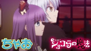 【アニメ】『ショコラの魔法』第2話 ～ムラング・オ・ショコラ 悲しみの旋律 後編～ ★ちゃおチャンネルでは他にも人気作品を公開中！★【公式】 [upl. by Kirbie]