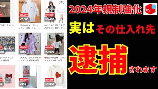 【あなたは大丈夫？】無自覚でも罰金100万円！マジで危険な仕入れ先10選【メルカリ】【せどり】【物販】 [upl. by Atsedom]