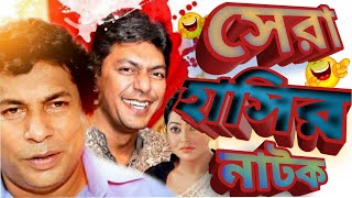 Bangla Natok  Ft Musharraf Karim and Chanchal Chowdhury  Beka Vayra  বাঁকা ভায়রা [upl. by Mehala154]