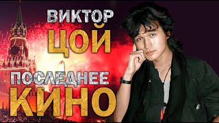 New wave и постпанк Советского рока Виктор Цой и группа quotКиноquot [upl. by Aneeram]