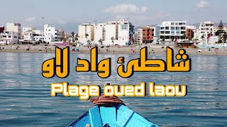 شواطئ بلادي  شاطئ واد لاو اقرب لي اقليم شفشاون Ep28 plage oued laou [upl. by Eynenihc]