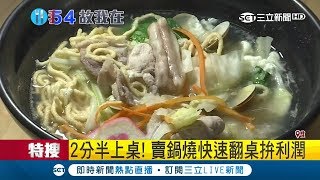 大家都賣鍋燒麵火鍋配料quot門檻低利潤高quot 快速翻桌拚利潤｜記者黃佳萍 邱紹揚｜【我食故我在】20190119｜三立新聞台 [upl. by Enirual642]