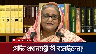 সংবাদ সম্মেলনে প্রধানমন্ত্রী সেদিন কী বলেছিলেন  Quota Movement  Prime Minister  Jamuna TV [upl. by Chelsae694]