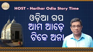 ଆମ ଆଡେ ଟିକେ ଅନା  ama ade tike ana  harihar odia story time  host  odia story  odia gapa [upl. by Rosa]