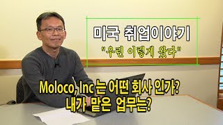 미국 취업이야기 quot우리는 이렇게 왔다quot  이병준MolocoInc 소개 내가 맡은 업무는 1 [upl. by Killy]