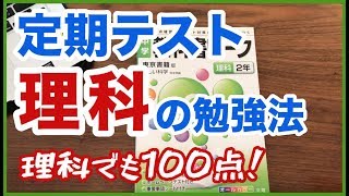 【理科の勉強法】定期テストで100点を目指せ！ワークのやり方を徹底解説！ [upl. by Mauri]