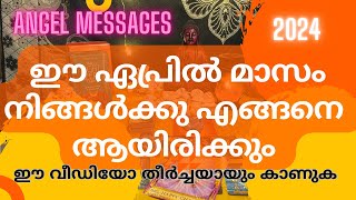 ഈ ഏപ്രിൽ മാസം നിങ്ങൾക്കു എങ്ങനെ ആയിരിക്കും malayalamtarot tarotmalayalam april 2024 youtube [upl. by Ambert]