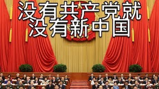 Chinese Communist Party Song 没有共产党就没有新中国  No Communist Party No New China [upl. by Normie128]