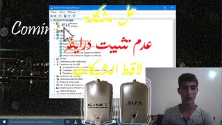 تثبيت drivers أي لاقط للشبكات Alfa ، GSKY بسهولة على الويندوز 10 [upl. by Chrisoula]