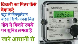 How to check meter readingbijli bill check kaise kareunit calculation बिजली का मीटर कैसे चेक करें [upl. by Hairaza]