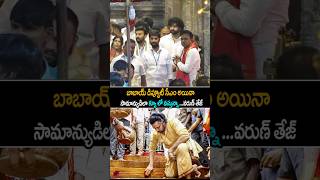 ఇదిరా మెగా ఫ్యామిలీ అంటే varuntej Simplicity At Tirumala pawankalyan janasena shorts ytshorts [upl. by Denn]