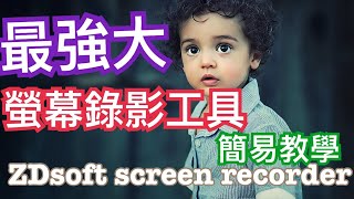 電腦銀幕錄影軟體｜zdsoft Screen Recorder｜120FPS1080HD高畫質還提供畫筆 簡易操作說明 [upl. by Gilly232]