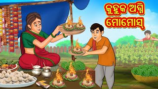 କୁହୁକ ଅଗ୍ନି ମୋମୋସ୍  Odia Story  Odia Moral Stories  Odia Fairy Tales  Koo Koo TV Odia [upl. by Zia336]