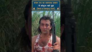 Sanjay Dutt Best Dialogue Ever Part6  Sanjay Dutt Movie bollywood [upl. by Jarrow191]