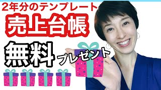 【売上台帳2年分無料プレゼント！】一時支援金・月次支援金必要資料！対象期間のフォーマットをすべてダウンロードできます by女性税理士 [upl. by Pickard]