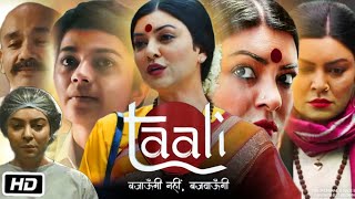 Taali Full HD Movie in Hindi Facts amp Review  Sushmita Sen  Krutika Deo  Ankur Bhatia  Vikram B [upl. by Nove]