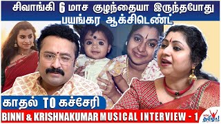 Sivaangi 6 மாச குழந்தையா இருந்தபோது பயங்கர ஆக்சிடெண்ட்  Binni amp Krishnakumar Musical Interview [upl. by Negem]