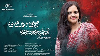 Alochane Aradhane  Kruthi Audios  Manasa Holla  Kannada Cover Songs [upl. by Sirref]