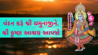 શ્રી યમુના સ્તુતિ। Yamuna Stuti  Nitin Devka  Yamunashtak Gujarati  यमुनाष्टक  પુષ્ટિમાર્ગીય [upl. by Casia618]