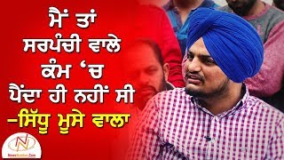 ਕੱਲਾ ਮੂਸਾ MLA ਜਿੰਨੀ ਪਾਵਰ ਰੱਖਦਾ  Sidhu Moose Wala  Bittu Chak Wala  Aaj Mere Naal [upl. by Reizarf]