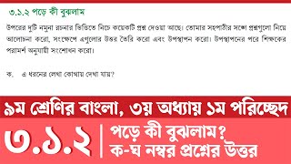 নবম শ্রেণির বাংলা ৪২ পৃষ্ঠা  নবম শ্রেণির বাংলা ৩য় অধ্যায় ১ম পরিচ্ছেদ  Class 9 Bangla Page 42 [upl. by Danialah]